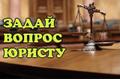 Бесплатные юридические консультации в Санкт-Петербурге