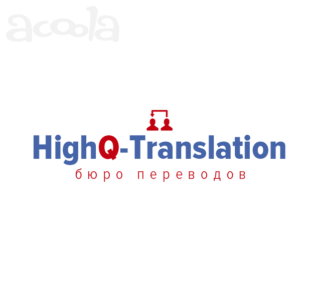 Бюро нотариальных переводов «HighQ-Translation»