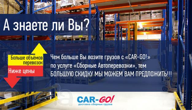 Доставка грузов по России по выгодным тарифам.