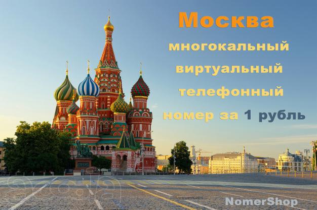 Многоканальный виртуальный телефонный номер Москвы за 1 рубль