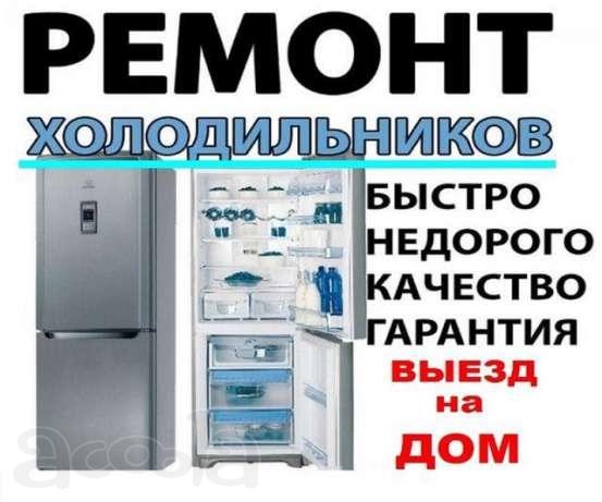 Ремонт холодильников Гатчина и район.